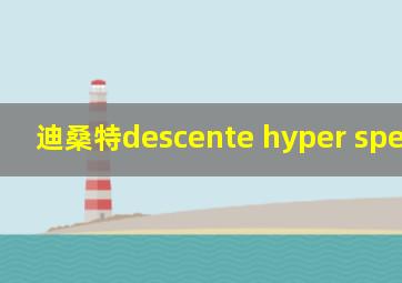 迪桑特descente hyper speed pro